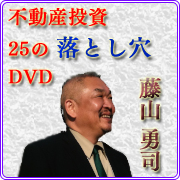 藤山勇司 不動産投資25の落とし穴DVD」 アパマン経営で稼ぐ方法ブログ